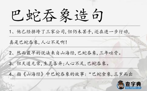 巴蛇吞象造句