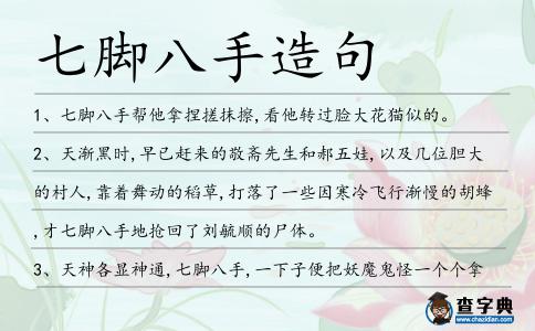 七腳八手造句