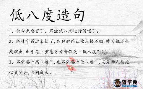 低八度造句