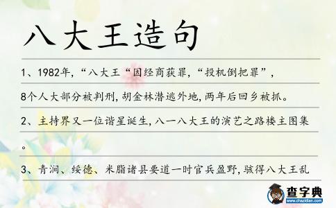 八大王造句