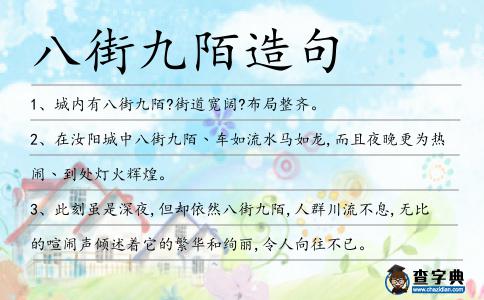 八街九陌造句