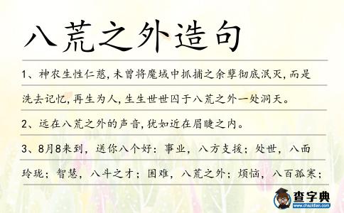 八荒之外造句