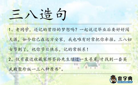 三八造句