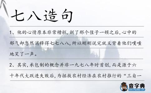 七八造句