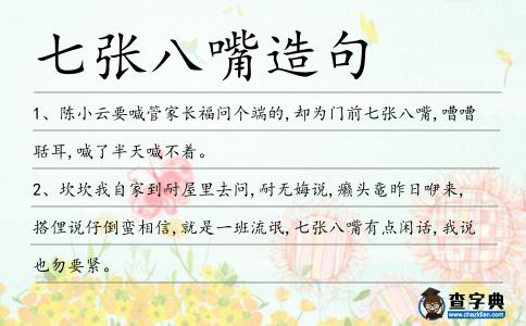 七張八嘴造句