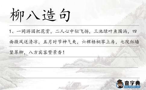 柳八造句