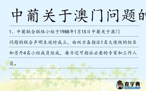 中葡關于澳門問題的聯合聲明造句