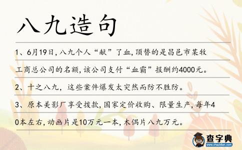 八九造句