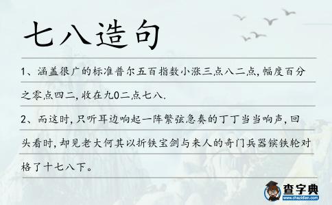 七八造句