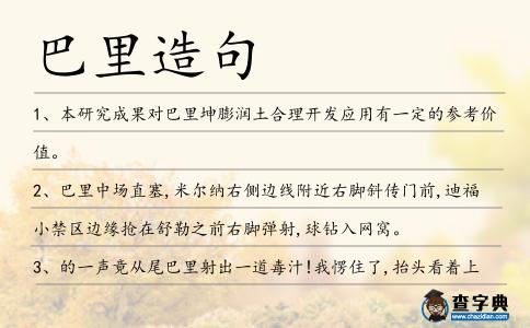 巴里造句