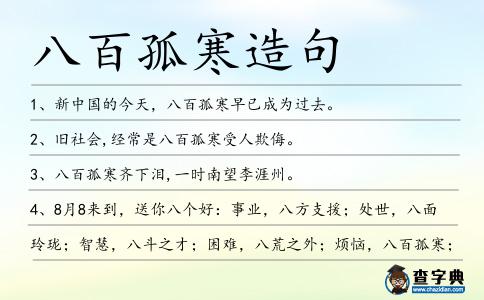 八百孤寒造句