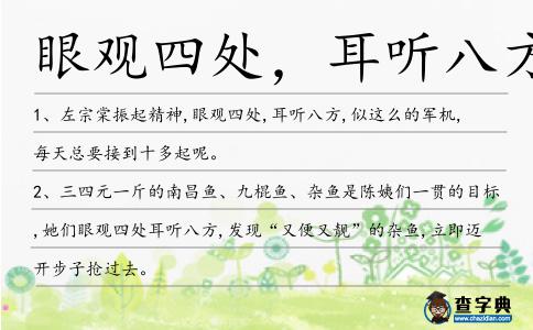 眼觀四處,耳聽八方造句