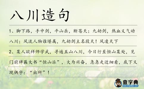 八川造句