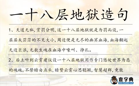 一十八層地獄造句
