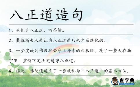 八正道造句