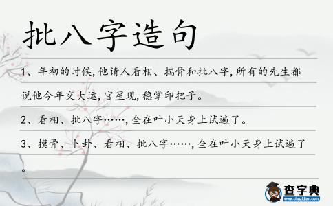 批八字造句