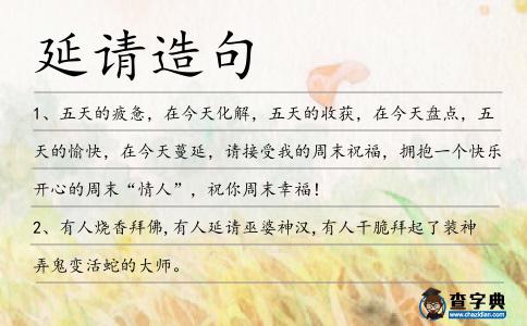 延請造句