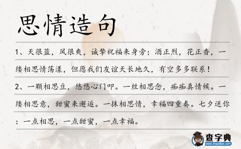 思情造句