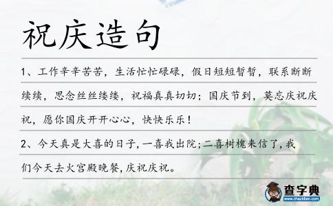 祝慶造句