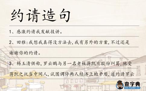 約請造句