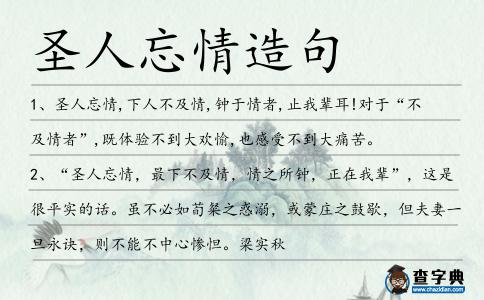 圣人忘情造句