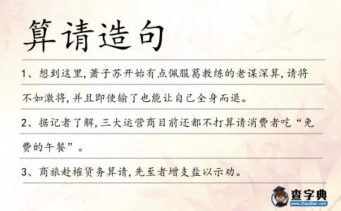 算請(qǐng)?jiān)炀?></div>
<p>1、想到這里,蕭子蘇開始有點(diǎn)佩服葛教練的老謀深算,請(qǐng)將不如激將,并且即使輸了也能讓自己全身而退。</p>
<p>2、據(jù)記者了解,三大運(yùn)營商目前還都不打<span style='color: red' class='cred'>算請(qǐng)</span>消費(fèi)者吃“免費(fèi)的午餐”。</p>
<p><p>3、商旅赴榷貨務(wù)<span style='color: red' class='cred'>算請(qǐng)</span>,先至者增支鹽以示勸。<span style=