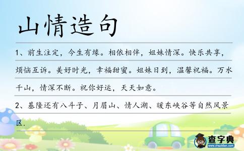 山情造句