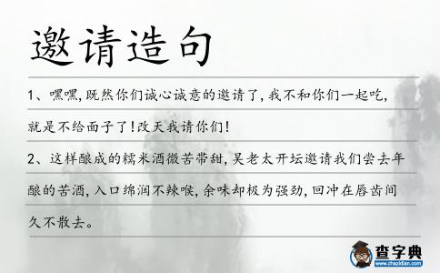 邀請造句