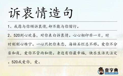 訴衷情造句