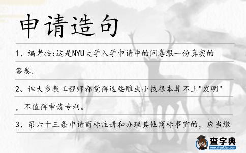 申請造句