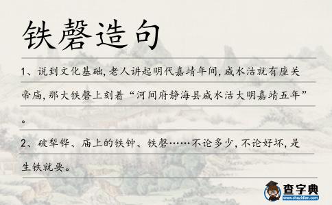 鐵磬造句