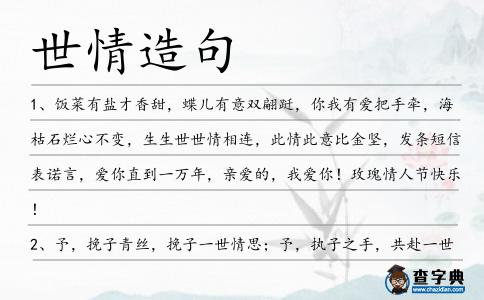 世情造句