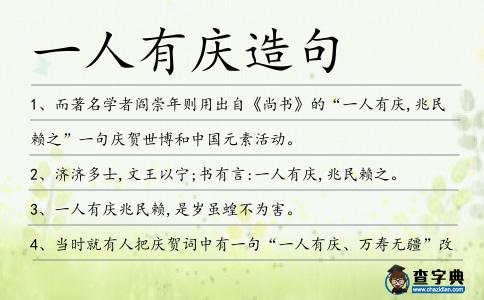 一人有慶造句