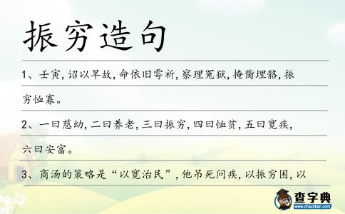 振窮造句