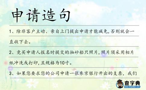 申請造句