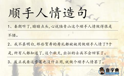 順手人情造句
