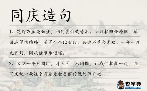 同慶造句