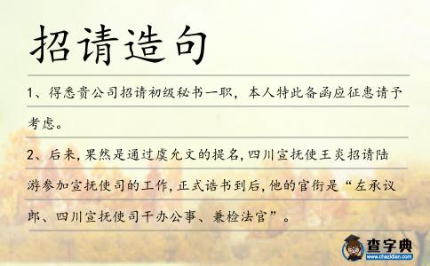 招請造句
