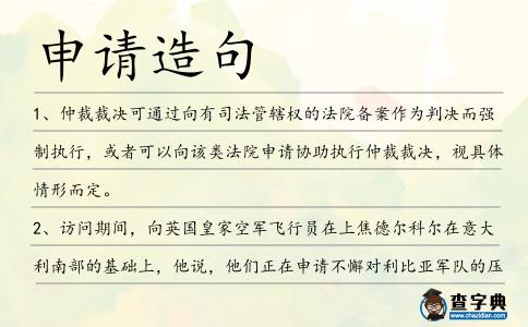 申請造句