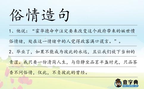 俗情造句
