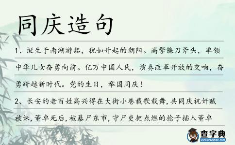 同慶造句