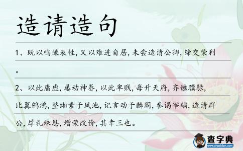 造請造句