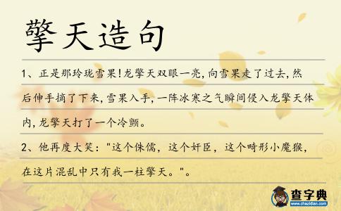擎天造句
