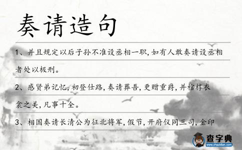 奏請造句