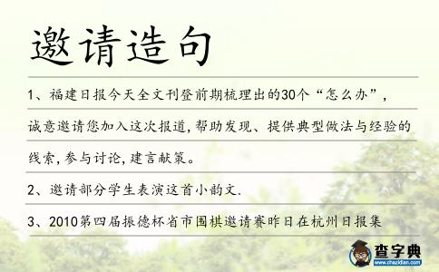 邀請造句