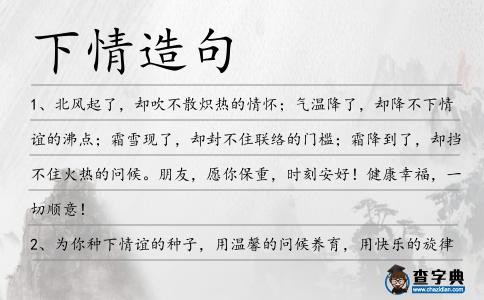 下情造句