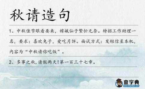 秋請造句