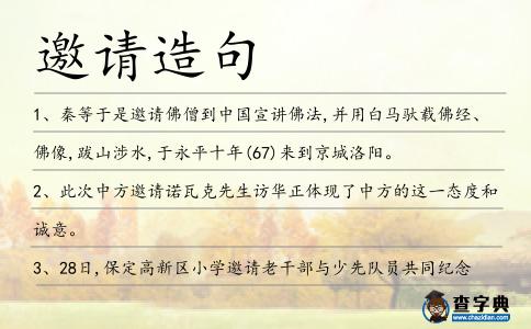 邀請(qǐng)?jiān)炀?></div>
<p>1、秦等于是<span style='color: red' class='cred'>邀請(qǐng)</span>佛僧到中國(guó)宣講佛法,并用白馬馱載佛經(jīng)、佛像,跋山涉水,于永平十年(67)來到京城洛陽。</p>
<p>2、此次中方<span style='color: red' class='cred'>邀請(qǐng)</span>諾瓦克先生訪華正體現(xiàn)了中方的這一態(tài)度和誠(chéng)意。</p>
<p>3、28日,保定高新區(qū)小學(xué)<span style='color: red' class='cred'>邀請(qǐng)</span>老干部與少先隊(duì)員共同紀(jì)念少年英雄王二小犧牲74周年。</p>
<p>4、一個(gè)鄰居<span style='color: red' class='cred'>邀請(qǐng)</span>克里斯蒂娜參加一家超市旁舉行的“國(guó)會(huì)就在街角”活動(dòng),并與她的國(guó)會(huì)女議員見面。</p>
<p>5、1992年10月應(yīng)臺(tái)灣新象文教基金會(huì)<span style='color: red' class='cred'>邀請(qǐng)</span>,赴臺(tái)灣演出.</p>
<p>6、12日晚,曾憲梓足球捐贈(zèng)儀式暨梅州振興足球<span style='color: red' class='cred'>邀請(qǐng)</span>賽在梅縣曾憲梓體育場(chǎng)舉行,曾憲梓現(xiàn)場(chǎng)向梅州全市中小學(xué)捐贈(zèng)1萬只足球。</p>
<p>7、因?yàn)榧依镉惺聝海畹の竦鼐芙^了李平的<span style='color: red' class='cred'>邀請(qǐng)</span>。</p>
<p>8、義工家長(zhǎng)是我們學(xué)校的好幫手。學(xué)校每年均<span style='color: red' class='cred'>邀請(qǐng)</span>家長(zhǎng)到校,走進(jìn)課室跟同學(xué)一起閱讀和進(jìn)行活動(dòng)。我們的故事爸媽很受同學(xué)歡迎!</p>
<p>9、在蔡曉明和周小虎的帶領(lǐng)下,三個(gè)人無視攤主們的<span style='color: red' class='cred'>邀請(qǐng)</span>,七拐八彎在中間一個(gè)攤位上的一張空桌前坐下。</p>
<p>10、本月中旬,我市“創(chuàng)衛(wèi)”領(lǐng)導(dǎo)小組<span style='color: red' class='cred'>邀請(qǐng)</span>國(guó)家“創(chuàng)衛(wèi)”工作專家?guī)鞂<?對(duì)武漢做了一次“摸底考試”,但成績(jī)不理想。</p>
<p>11、木偶一般任憑菱兒給她帶上厚厚的肩墊和腰套,再穿上中衣錦袍,中午她將去陸府飲酒清談,前幾日陸三公子陸子之<span style='color: red' class='cred'>邀請(qǐng)</span>她今日前去做客。</p>
<p>12、后來演奏者多為半職業(yè)的民間藝人,受人<span style='color: red' class='cred'>邀請(qǐng)</span>時(shí)參加演奏活動(dòng).</p>
<p>13、城市之聲于慶祝香港城市大學(xué)銀禧紀(jì)念晚宴中首演,最近亦獲挪亞方舟及香港賽馬會(huì)<span style='color: red' class='cred'>邀請(qǐng)</span>參與圣誕報(bào)佳音演唱。</p>
<p>14、大年初一,興化市陳堡鎮(zhèn)蔣莊村黨支書潘錦橋<span style='color: red' class='cred'>邀請(qǐng)</span>本村農(nóng)民,到他家開起“新春神仙會(huì)”。</p>
<p>15、2003年他推動(dòng)建立暨南大學(xué)白蘭氏基金會(huì)健康科學(xué)研究中心,<span style='color: red' class='cred'>邀請(qǐng)</span>國(guó)外科學(xué)家來華學(xué)術(shù)交流,開展國(guó)際合作研究。</p>
<p>16、臘八粥節(jié)人匆忙,<span style='color: red' class='cred'>邀請(qǐng)</span>親朋粥宴餐。紅紅辣粥香飄然,吉祥暖胃又驅(qū)寒。送你辣粥溫馨暖,一生一世都安康。推杯換盞酒歌喧,歡聚臘節(jié)祁平安。愿你臘節(jié)如意添!</p>
<p>17、在一個(gè)舞會(huì)上,當(dāng)一曲悠揚(yáng)動(dòng)聽的舞曲飄蕩,少女站起身,和<span style='color: red' class='cred'>邀請(qǐng)</span>她的男子一起翩翩起舞,就像叢林中翩翩起舞的蝴蝶,那么的炫彩奪目。</p>
<p>18、本屆服裝節(jié)開幕式<span style='color: red' class='cred'>邀請(qǐng)</span>6位意大利頂級(jí)設(shè)計(jì)師攜其最新服裝設(shè)計(jì)作品,領(lǐng)攜30名頂級(jí)超模,上演一場(chǎng)走在國(guó)際時(shí)尚前沿的視覺盛宴。</p>
<p>19、按慣例,雇員的配偶受到了<span style='color: red' class='cred'>邀請(qǐng)</span>.</p>
<p>20、這些美麗的椅子,紀(jì)念英王喬治六世加冕,并得到一個(gè)真正<span style='color: red' class='cred'>邀請(qǐng)</span>加冕的陪同下,給予子爵夫人布萊迪斯洛。</p>
<p>21、于是與上級(jí)匯報(bào)商量之后,決定<span style='color: red' class='cred'>邀請(qǐng)</span>時(shí)任中科院長(zhǎng)春光機(jī)所所長(zhǎng)的著名光學(xué)家王大珩院士審查圖紙,希望王大珩的把關(guān)能把風(fēng)險(xiǎn)降到最小。</p>
<p>22、該劇特別<span style='color: red' class='cred'>邀請(qǐng)</span>央視著名主持人趙忠祥老師參與配音,滬上著名兒童節(jié)目主持人囡囡姐姐也將特別出演功夫兔這一主要角色。</p>
<p>23、目前,學(xué)校專業(yè)教師51人,此外還經(jīng)常<span style='color: red' class='cred'>邀請(qǐng)</span>作曲家張福全、指揮家楊鴻年、歌唱家王蘇芬等做藝術(shù)指導(dǎo)或者為居民講座。</p>
<p>24、我以前并沒有想過要參加比賽,可是有人<span style='color: red' class='cred'>邀請(qǐng)</span>我參加并答應(yīng)給慈善機(jī)構(gòu)捐贈(zèng)贊助費(fèi),既然這樣,為什么不呢?</p>
<p>25、而不好的<span style='color: red' class='cred'>邀請(qǐng)</span>語,則會(huì)被視為廣告,遭到群友的鄙視。</p>
<p>26、大賽即將開賽,李晨幸運(yùn)的‘揀’到了一張參賽<span style='color: red' class='cred'>邀請(qǐng)</span>卡,他以炎龍家族代表的身份進(jìn)入魔方世界,展開了一段驚險(xiǎn)刺激的奇遇。</p>
<p>27、林茂印刷包裝誠(chéng)意<span style='color: red' class='cred'>邀請(qǐng)</span>有興趣的客戶到廠參觀和交流,加深了解,尋求進(jìn)一步合作的機(jī)會(huì)。</p>
<p>28、12月8日,奈良市藥師寺<span style='color: red' class='cred'>邀請(qǐng)</span>媒體參觀還原了約1300年前國(guó)寶吉祥天像剛剛制作完成時(shí)模樣的畫作。</p>
<p>29、<span style='color: red' class='cred'>邀請(qǐng)</span>‘一皇二祖二尊三天’?第五十六章。</p>
<p>30、也許瓦爾特會(huì)再次<span style='color: red' class='cred'>邀請(qǐng)</span>她參加晚會(huì),也許她會(huì)答應(yīng)她,那不過是又一次拖延時(shí)間,就像從海邊繞道跑到這里來一樣。等他們分手時(shí),兩人心里都會(huì)感覺有所寬慰。</p>
<p>31、只是當(dāng)我正想挑一個(gè)合意的姑娘私下交流交流的時(shí)候,突然有一個(gè)家伙急匆匆地跑了過來,連連打拱作揖,<span style='color: red' class='cred'>邀請(qǐng)</span>我前去某個(gè)偏廳,說他家老爺正在那里等候。</p>
<p>32、據(jù)了解,蘇慧倫跟孫益民的五歲女兒相處融洽,婚禮將選在海外教堂舉行,并<span style='color: red' class='cred'>邀請(qǐng)</span>雙方的至親好友參加。</p>
<p>33、如果時(shí)間上可以的話,也有可能突然緊急地<span style='color: red' class='cred'>邀請(qǐng)</span>過來。</p>
<p>34、王處一更曾應(yīng)金世宗的<span style='color: red' class='cred'>邀請(qǐng)</span>進(jìn)宮講授道學(xué).</p>
<p>35、用餐終了,伯戈因被<span style='color: red' class='cred'>邀請(qǐng)</span>致祝酒詞。</p>
<p>36、1929年,應(yīng)愛國(guó)僑領(lǐng)陳嘉庚<span style='color: red' class='cred'>邀請(qǐng)</span>,永春白鶴拳師組成“閩南國(guó)術(shù)團(tuán)”出訪新加坡、馬來西亞等地,歷時(shí)一年。</p>
<p>37、我衷心感謝美中國(guó)際給予申請(qǐng)者的全面幫助。我也很榮幸<span style='color: red' class='cred'>邀請(qǐng)</span>您參加這次盛大的教育展。</p>
<p>38、馬約特別<span style='color: red' class='cred'>邀請(qǐng)</span>到文學(xué)家讓·胡歐與其合作,將原作劇本進(jìn)行改編,這位文學(xué)家是法國(guó)最重要的文學(xué)獎(jiǎng)——龔古爾文學(xué)獎(jiǎng)的獲獎(jiǎng)?wù)摺?/p>
<p>39、日前,著名演員何中華應(yīng)某港版時(shí)尚雜志<span style='color: red' class='cred'>邀請(qǐng)</span>拍攝最新寫真大片。</p>
<p>40、她擁有一個(gè)超過3萬人的官方后援會(huì),有時(shí)她也會(huì)迎合后援會(huì)的要求,<span style='color: red' class='cred'>邀請(qǐng)</span>所有的粉絲在一個(gè)特殊的時(shí)間和場(chǎng)合見面,創(chuàng)造了影迷的快閃運(yùn)動(dòng)。</p>
<p>41、我們要讓來訪者可以看見陰陽人社群中的多元性,并且<span style='color: red' class='cred'>邀請(qǐng)</span>我們的聯(lián)盟成為我們?nèi)藱?quán)運(yùn)動(dòng)的一部分。</p>
<p>42、牌頭落成之時(shí),裘村舉行了慶典,<span style='color: red' class='cred'>邀請(qǐng)</span>了南昌撫臺(tái)大人等高官前來慶賀,全村男女老小一起參加,附近村莊百姓也前來助興。 網(wǎng)</p>
<p>43、彼特透漏,在奧斯卡典禮時(shí),他們被女王<span style='color: red' class='cred'>邀請(qǐng)</span>去見她.</p>
<p>44、近日,阿榮旗<span style='color: red' class='cred'>邀請(qǐng)</span>東北二人轉(zhuǎn)明星舉辦了“黑土地·東北風(fēng)”愛心助學(xué)義演,為寒門學(xué)子上大學(xué)籌款。</p>
<p>45、家就是城堡,即使國(guó)王,不經(jīng)<span style='color: red' class='cred'>邀請(qǐng)</span>也不能擅自入內(nèi)。愛默生</p>
<p>46、郭明月決定把陳赫和鄭凱的名聲搞臭,得了晚上郭明月<span style='color: red' class='cred'>邀請(qǐng)</span>了鄧超、王祖藍(lán)、陳赫、鄭凱、李晨和一些圈子里的朋友們到家里聚餐。</p>
<p>47、據(jù)悉,李衛(wèi)昊以陸續(xù)接到多名企業(yè)家及包括江濤、汪正正、光頭李進(jìn)、陳少華、金學(xué)峰等明星古董玩家的<span style='color: red' class='cred'>邀請(qǐng)</span>,為其藏品斷代、鑒賞。</p>
<p>48、重慶晨報(bào)訊記者陳軍昨天上午,大渡口公園內(nèi)青年園廣場(chǎng),云、貴、川、渝近20家鳥協(xié)代表帶來70多只參賽畫眉鳥,進(jìn)行了三省一市畫眉鳥爭(zhēng)雄<span style='color: red' class='cred'>邀請(qǐng)</span>賽。</p>
<p>49、首先,我要感謝日本經(jīng)濟(jì)新聞社再次<span style='color: red' class='cred'>邀請(qǐng)</span>我參加這個(gè)久負(fù)盛名的論壇,共同探討亞洲的未來。</p>
<p>50、<span style='color: red' class='cred'>邀請(qǐng)</span>恐怖組織參加會(huì)談是引狼入室。</p>
<p>51、那是在自己改建了的餐館里,為國(guó)人帶來第一個(gè)大球冠軍的女排姑娘們得到國(guó)民和華商的喜愛,新女排拉練到美國(guó),在華商的盛情<span style='color: red' class='cred'>邀請(qǐng)</span>下來到好再來中餐館。</p>
<p>52、當(dāng)插花遇上美齒,教你做優(yōu)雅女人本周六,晨報(bào)健康<span style='color: red' class='cred'>邀請(qǐng)</span>15位讀者參加隱形矯正互動(dòng)沙龍,邊聽講座,邊學(xué)插花。</p>
<p>53、2005年,金江波應(yīng)我的<span style='color: red' class='cred'>邀請(qǐng)</span>,參加了我作為策展人的多倫多國(guó)際藝術(shù)節(jié)。</p>
<p>54、下周六那兒還會(huì)有個(gè)嘻哈專場(chǎng)的沙龍,<span style='color: red' class='cred'>邀請(qǐng)</span>的嘉賓是孔令奇,我可能也會(huì)去看看,有人一塊么?感興趣的可以關(guān)注一下。</p>
<p>55、本報(bào)訊(記者劉文靜秋凌)“兒童跳蚤市場(chǎng)”周六要開市了,收到<span style='color: red' class='cred'>邀請(qǐng)</span>的孩子請(qǐng)于明日10點(diǎn)前趕到銀座東購店六樓,本報(bào)已搭起臺(tái)子,只等孩子們登臺(tái)唱大戲。</p>
<p>56、她想通過對(duì)達(dá)茨3德夫人提出直截了當(dāng)?shù)?span style='color: red' class='cred'>邀請(qǐng)</span>向她的哥哥表示出來。</p>
<p>57、他父親赴任后第二天,當(dāng)?shù)毓賳T準(zhǔn)備了筵席為他接風(fēng)洗塵,蕭振也被<span style='color: red' class='cred'>邀請(qǐng)</span>同去。在四川,每當(dāng)舉辦非常特殊的筵席,三道菜后,都會(huì)上一道叫做玉柱湯的主菜。</p>
<p><p>58、昨天晚上7點(diǎn),重慶九街商業(yè)街開街儀式在位于江北北城天街上的九街高屋西區(qū)舉行,開街儀式<span style='color: red' class='cred'>邀請(qǐng)</span>了網(wǎng)絡(luò)紅人干露露前來助陣。<span style=