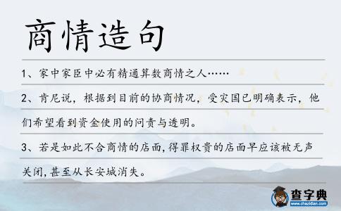 商情造句