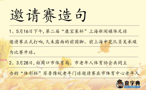 邀請賽造句